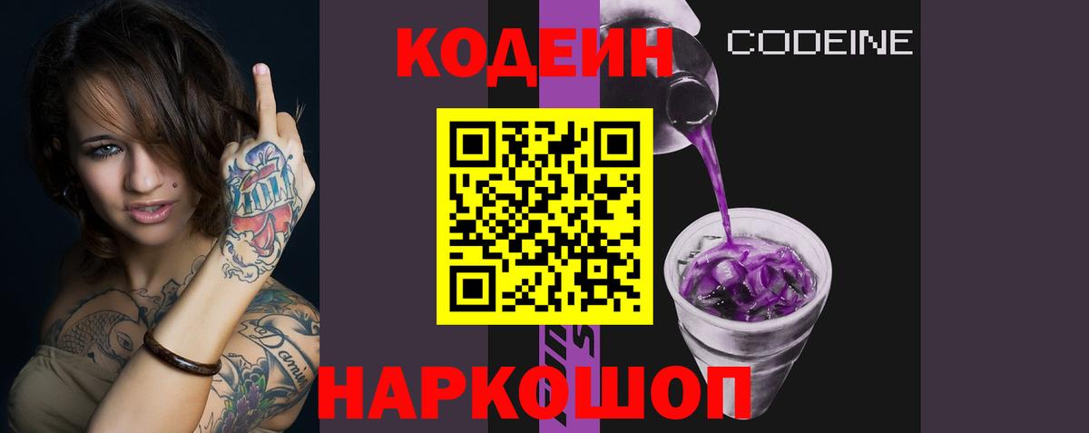 Codein Purple Drank  Кодеиновый сироп Lean напиток Lean (лин)  Свободный  Вход с VPN 