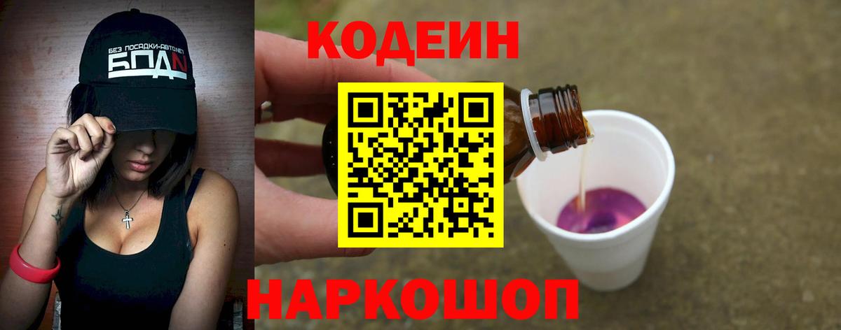 Codein Purple Drank Свободный