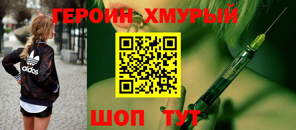 ГЕРОИН хмурый Свободный